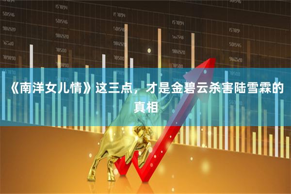 《南洋女儿情》这三点,才是金碧云杀害陆雪霖的真相