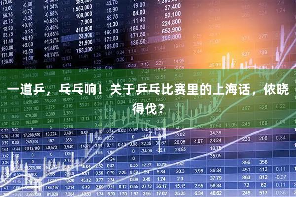 一道乒，乓乓响！关于乒乓比赛里的上海话，侬晓得伐？