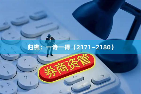 归樵：一诗一得（2171—2180）